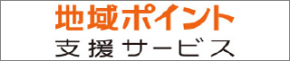 地域ポイント