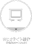 WEBサイト制作（PC/スマートフォン）