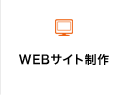 WEBサイト制作