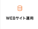 WEBサイト運用