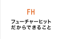 フューチャーヒットだからできること