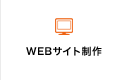 WEBサイト制作