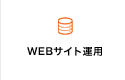 WEBサイト運用