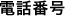 電話番号