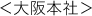 大阪本社