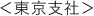 東京支社