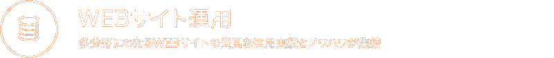 WEBサイト運用 多分野にわたるWEBサイトの豊富な運用実績とノウハウが集結